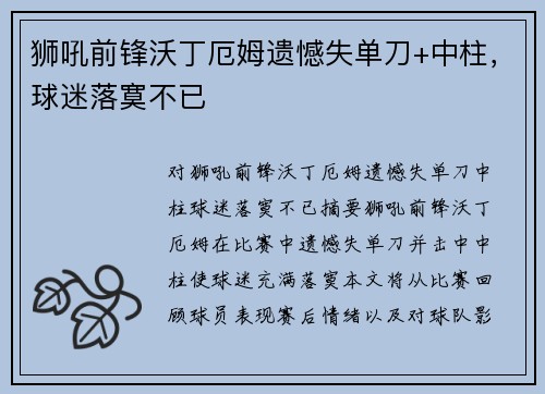 狮吼前锋沃丁厄姆遗憾失单刀+中柱，球迷落寞不已