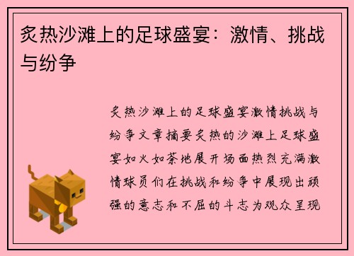 炙热沙滩上的足球盛宴：激情、挑战与纷争